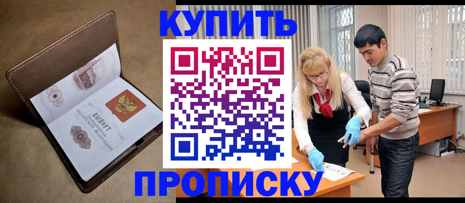 купить прописку в Калаче
